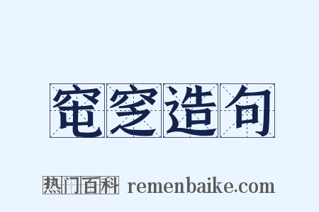 窀窆造句是什么意思的图片
